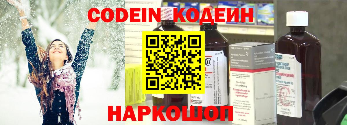 Кодеиновый сироп Lean Purple Drank  Вход с VPN  Вичуга 